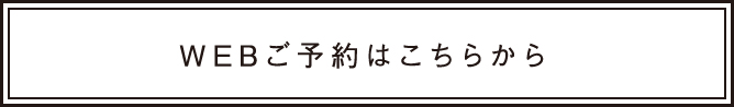 WEBご予約はこちらから